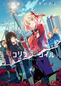 Lycoris Recoil (莉可丽丝)