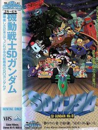 機動戦士SDガンダム Mk-IV