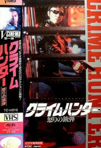 クライムハンター 怒りの銃弾