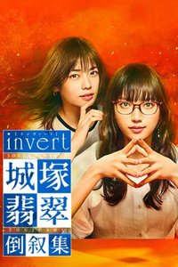 invert 城塚翡翠 倒叙集