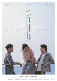 二月二十九