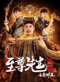 至尊先生之金蝉蛊