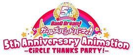 BanG Dream! 少女乐团派对！5周年纪念动画 -CiRCLE THANKS PARTY!-