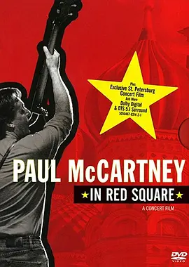 保罗·麦卡特尼莫斯科红场演唱会