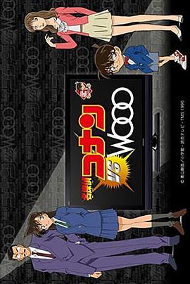 名侦探柯南 vs Wooo