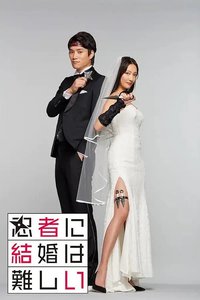 忍者结婚难