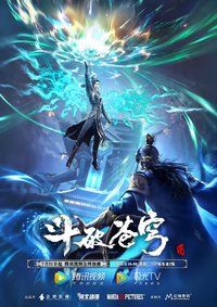 斗破苍穹 年番