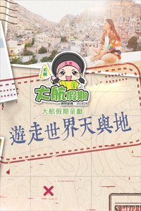 游走世界天与地