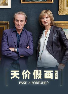 Fake or Fortune? (赝品或珍品？ 第八季)