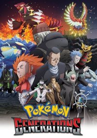 精灵宝可梦 世代