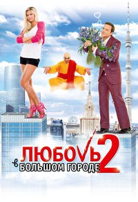 爱在大都市 2