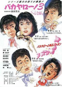 混蛋！3 奇怪的家伙