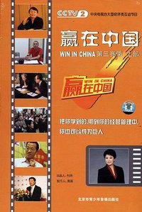赢在中国 第三赛季