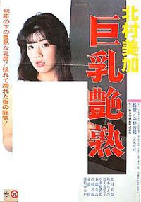 巨乳艳熟 北村美加