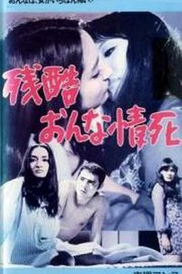 残酷おんな情死