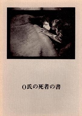 O氏の死者の書
