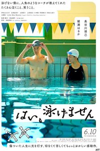 是，我不会游泳