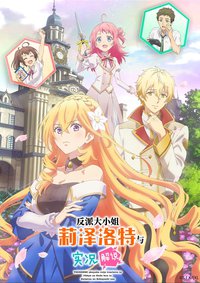 反派大小姐莉泽洛特与实况解说