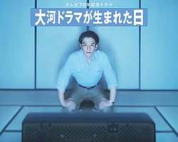大河剧诞生之日