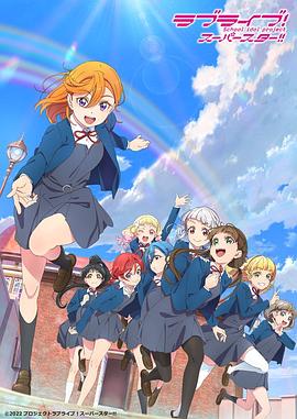 LoveLive!爱与演唱会!超级明星!! (LoveLive! Superstar!! 第二季)