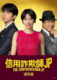 行骗天下JP：运势篇