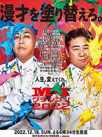 全国漫才大赛2022