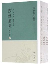 学术笔记丛刊